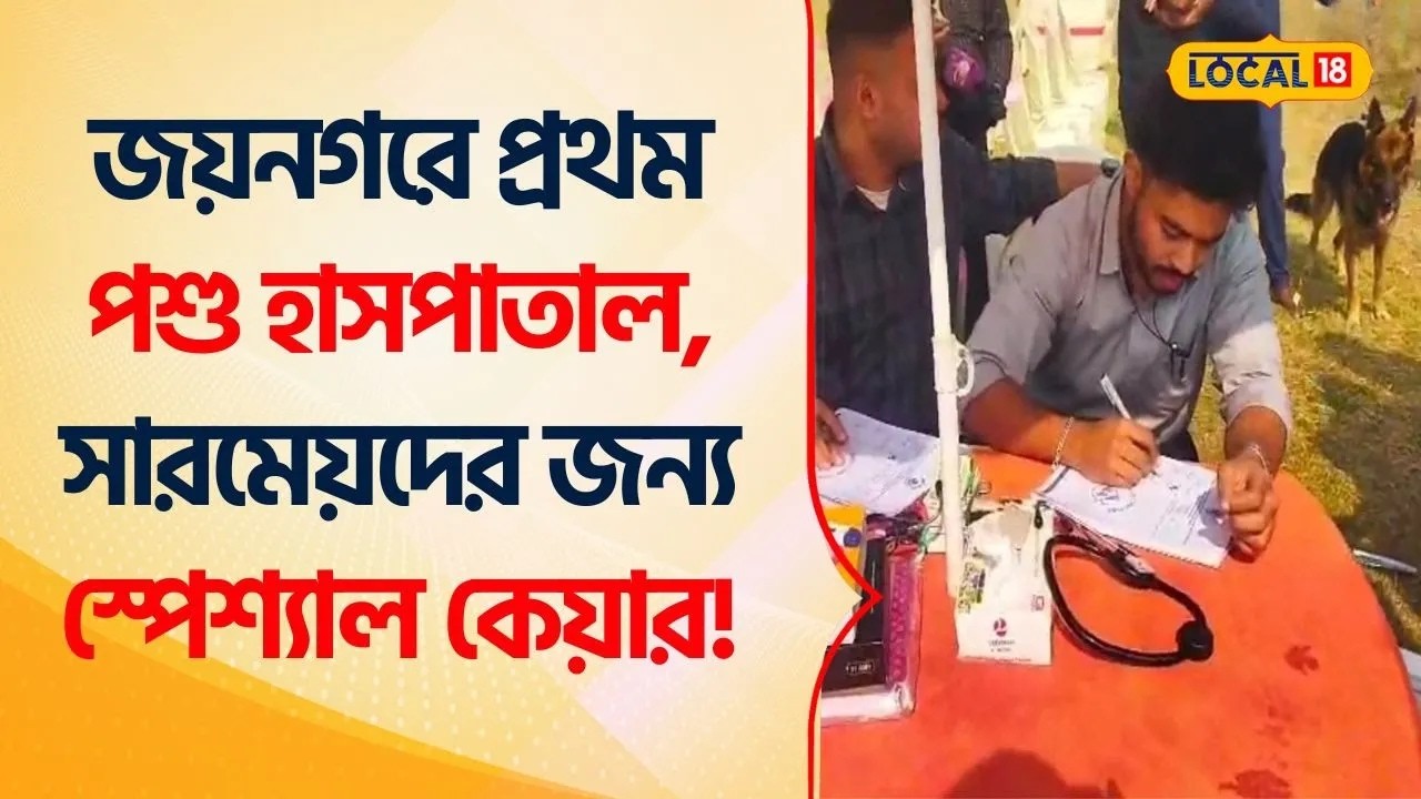 Bangla News | জয়নগরে প্রথম পশু হাসপাতাল, সারমেয়দের জন্য স্পেশ্যাল কেয়ার! Dog Care #Local18
