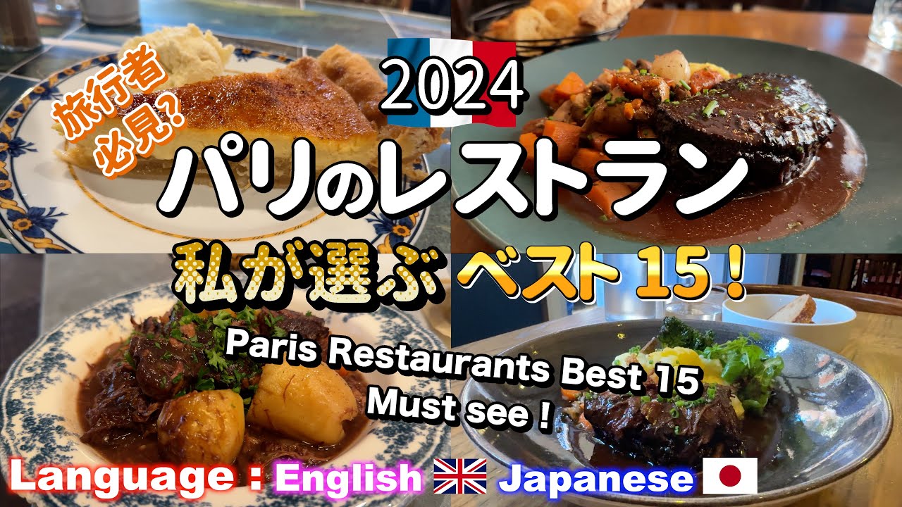 🇫🇷パリグルメ 2024 レストラン ベスト15 🎉 パリ旅行者 必見!! 保存版 / Solitary Gourmet in Paris 🎉 Restaurants Best 15 !!