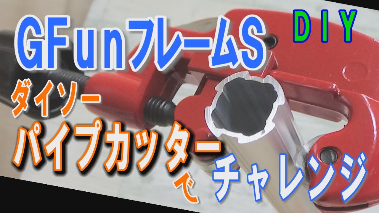 【DIY】ＧFunフレームがダイソーの５００円パイプカッターでカットできるのかチャレンジしてみました。