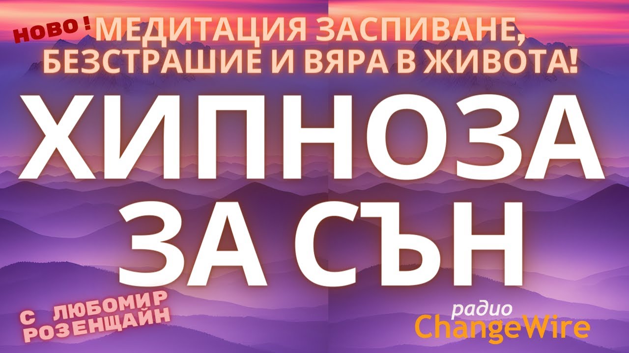 🎧Хипноза за сън Водена медитация БЕЗСТРАШИЕ - заспиване смелост и вяра в живота С Любомир Розенщайн
