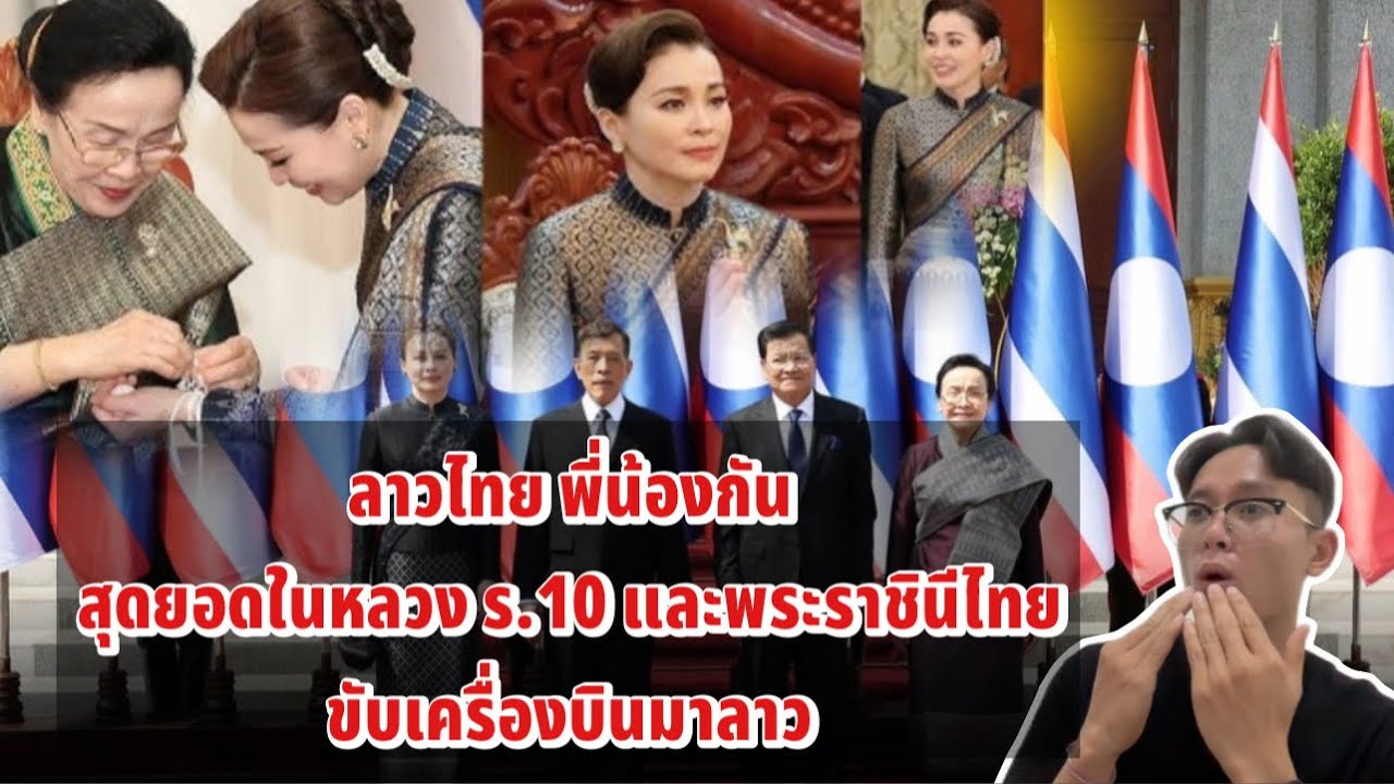 คนลาวน้ำตาคลอ .!!! สมเด็จในหลวง ร.10 มาเยี่ยมเยือนประเทศลาว เป็นภาพที่น่ารัก!!!! ลาวไทยพี่น้องกัน