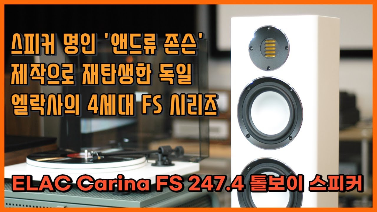 [Sound Demo] ELAC Carina FS 247.4 톨보이 스피커, Cambridge Audio EVO 150 네트워크 앰프