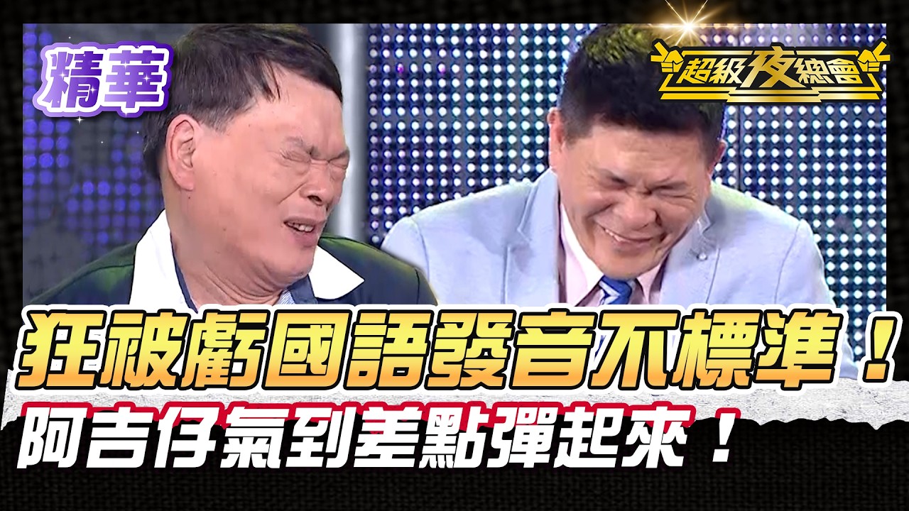 ❤️【精華】阿吉仔唱國語歌狂被虧！火大到差點彈起來揍人 !｜超級夜總會 Super Night Club