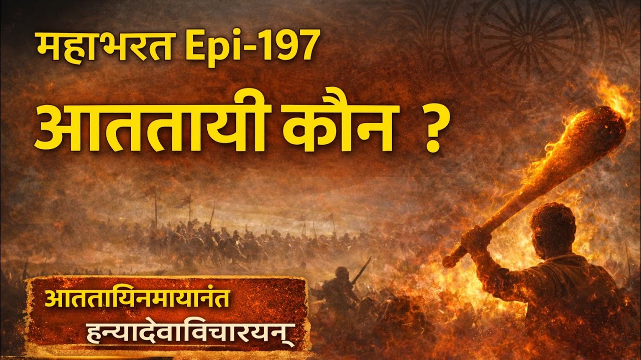 महाभारत में दण्ड का सिद्धांत | आततायी पर धर्म का निर्णय। Epi_197। आचार्य योगेश वैदिक
