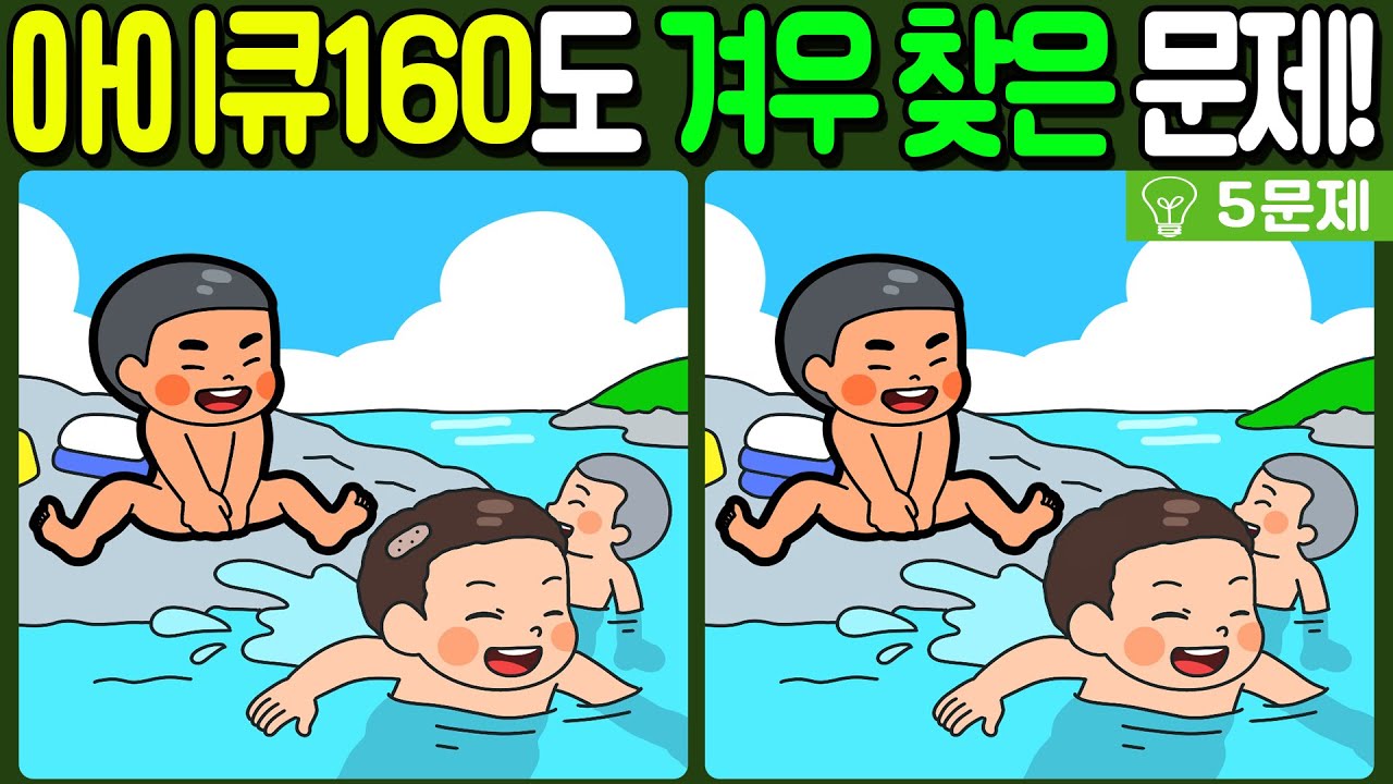 【다른그림찾기/치매예방】🔥아이큐 160도 겨우 찾는 차이점 3가지!【 find difference / 두뇌운동/3개 찾기/5문제/#1121】