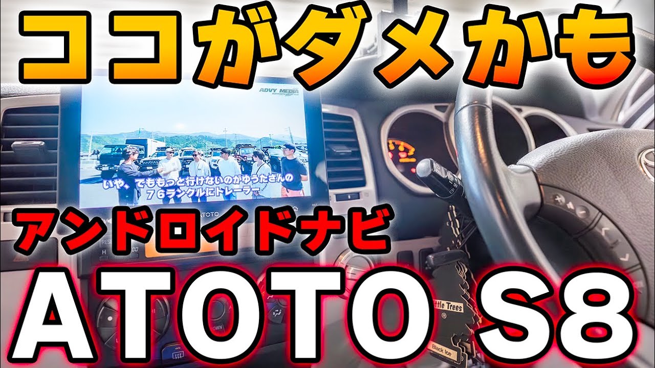 【2025最新】国産ナビより機能満載で使いやすい！ATOTO　S８
