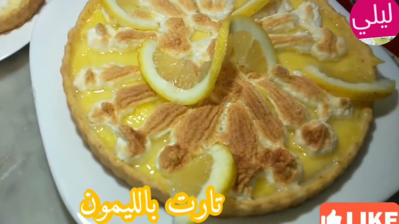 تارت الليمون 