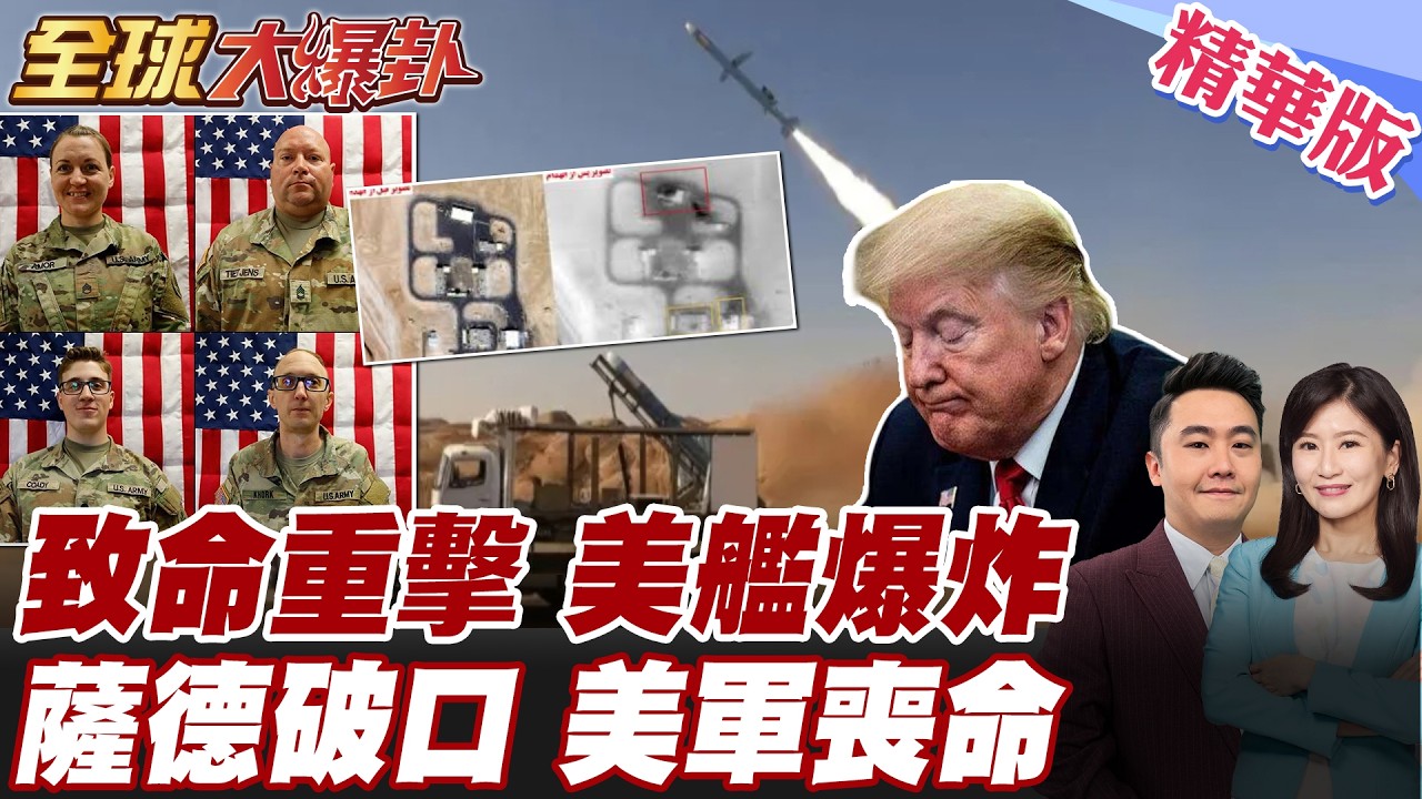 伊朗重擊 擊沉美國驅逐艦護衛艦 革命衛隊殺瘋 摧毀3套薩德系統 伊朗精準射擊 感謝北斗助攻?! 喪命美軍僅20歲  【#全球大爆卦】精華版 20260304@全球大視野Global_Vision