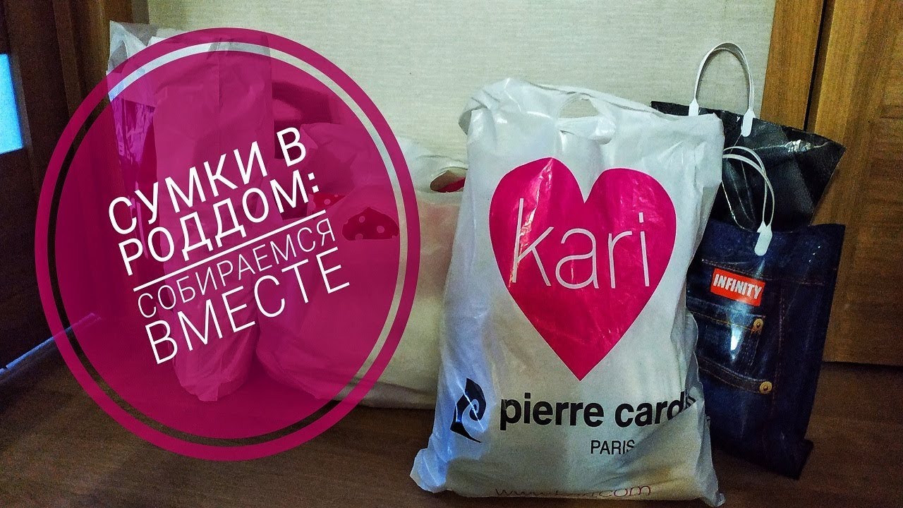 Сумки в роддом // Самый полный список вещей