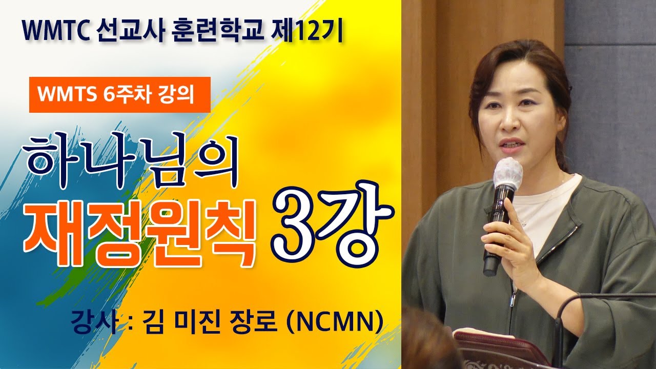[WMTS 제12기 강의] 하나님의 재정원칙(김미진 장로)_3강