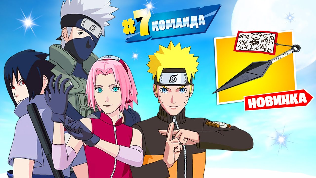 НАРУТО и Новое Оружие 