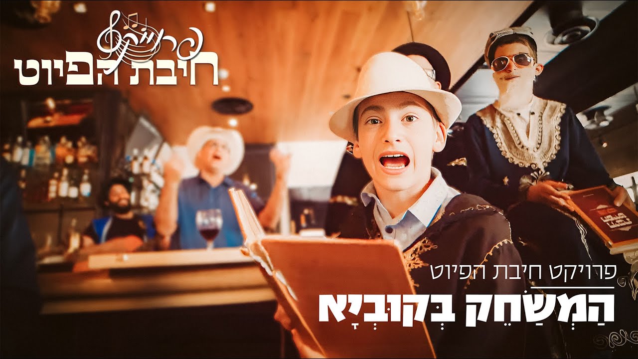 הַמְשַׂחֵק בְּקוּבְיָא || Hamsachek Bekubiya || חיבת הפיוט 🎵