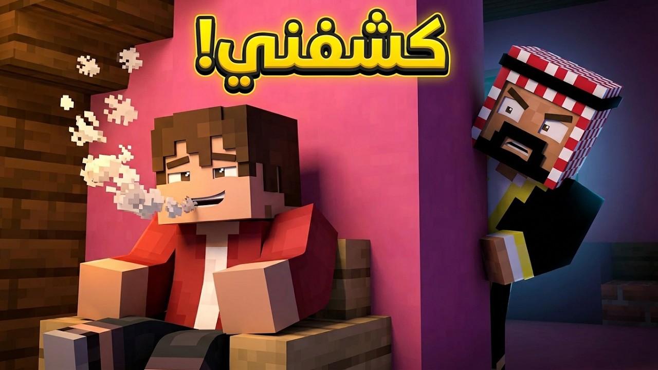 فلم ماين كرافت الاب المطوع | كوميدي ودراما
