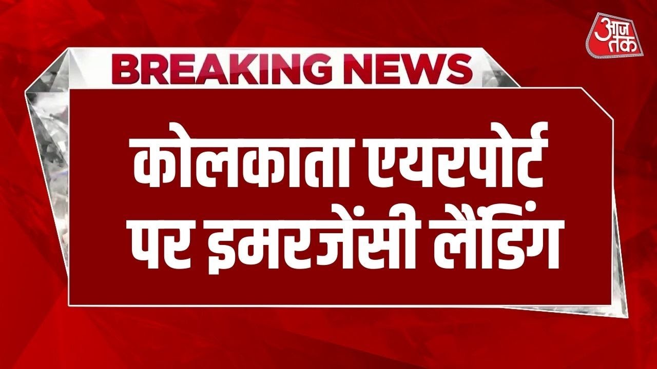 Breaking News: Kolkata में Turkish Airlines के विमान की Emergency Landing हुई | Aaj Tak News