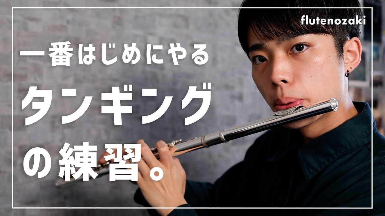 【初心者向け】いちばんはじめのタンギング練習【フルート】