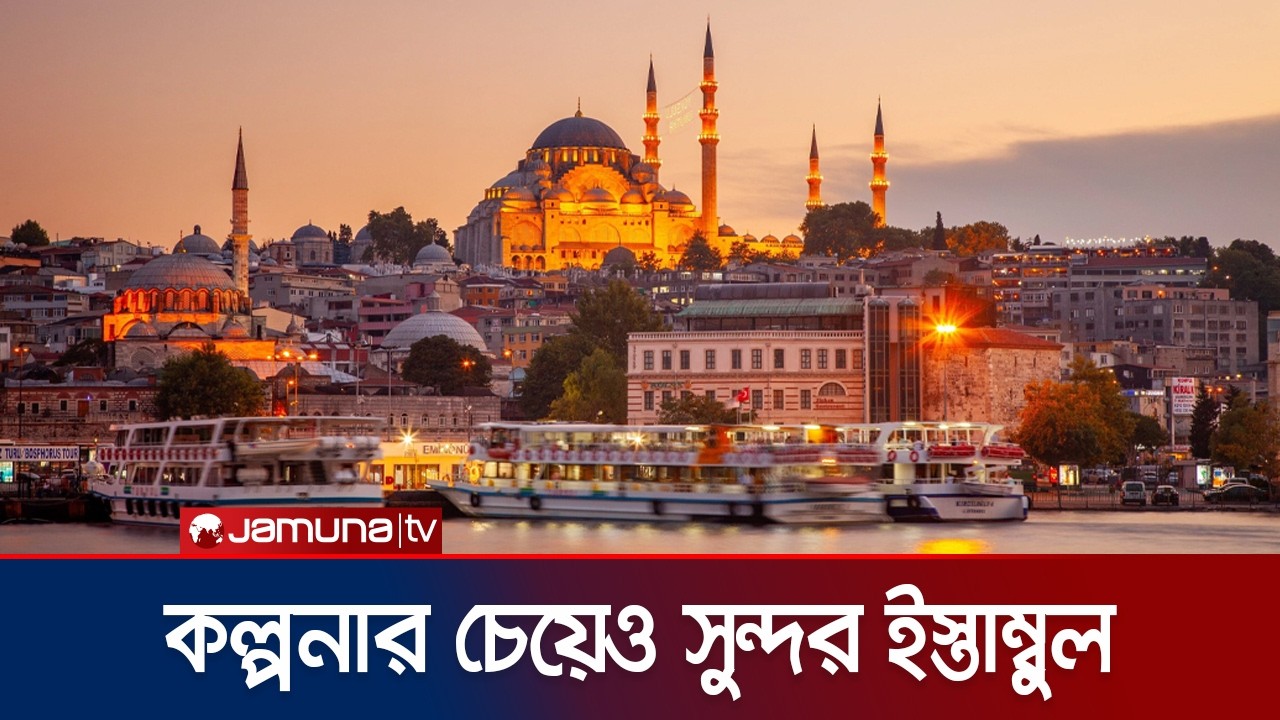 শুধুই কি ক্যামেরার কারসাজি, নাকি ইস্তাম্বুল তাঁর চেয়েও বেশি সুন্দর? | Istanbul | DW | Jamuna TV
