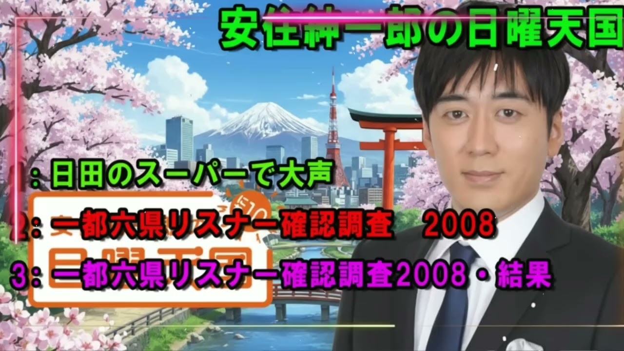 安住紳一郎の日曜天国 🌈 「日田のスーパーで大声」 🔴 出演者 : 安住紳一郎（TBSアナウンサー） / 中澤有美子