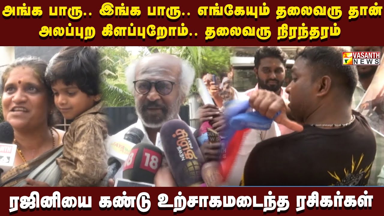 6 முதல் 60 வரை.. போயஸ் கார்டனில் பொங்கல் கொண்டாடிய  ரஜினி ரசிகர்கள்| Vasanth News