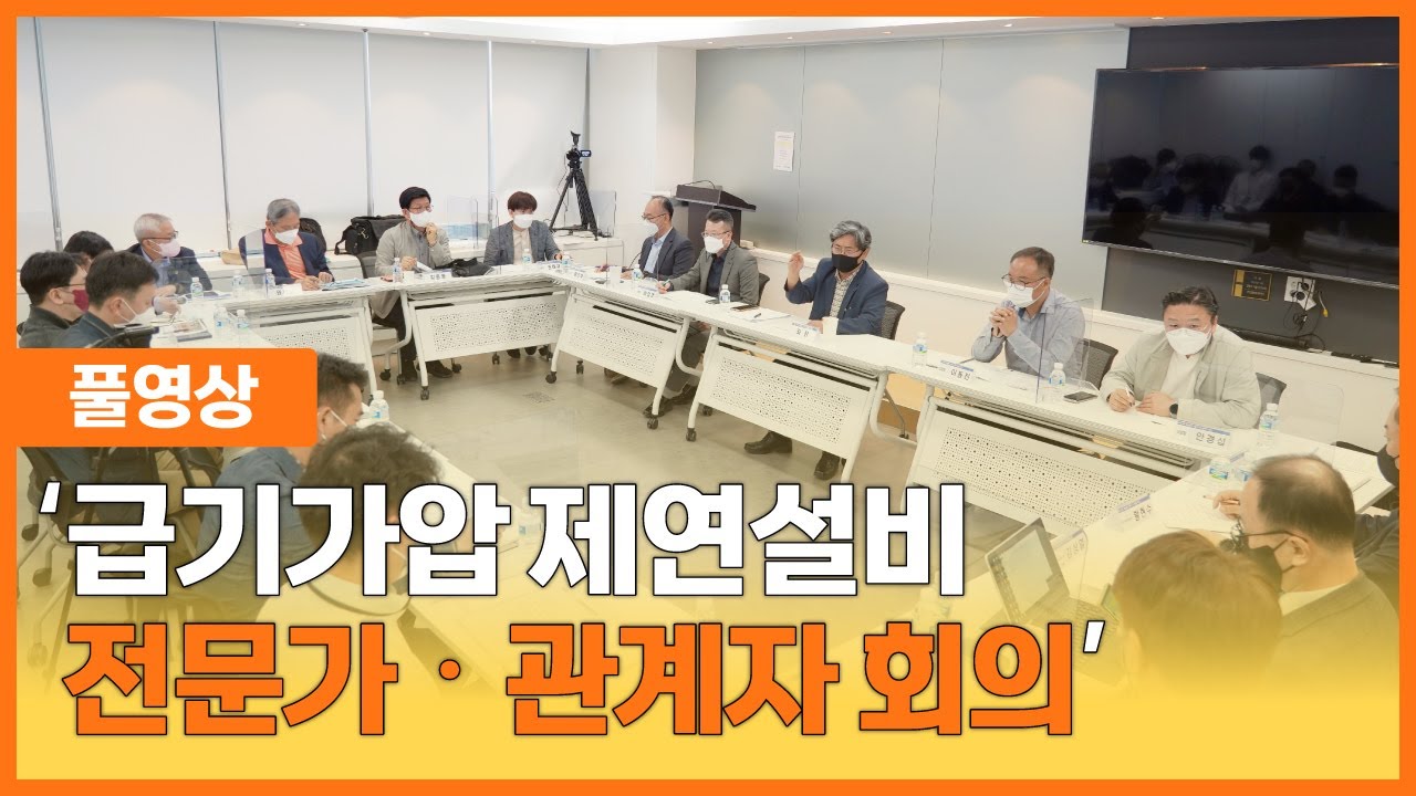 급기가압 제연설비 전문가ㆍ관계자 회의(full 영상)