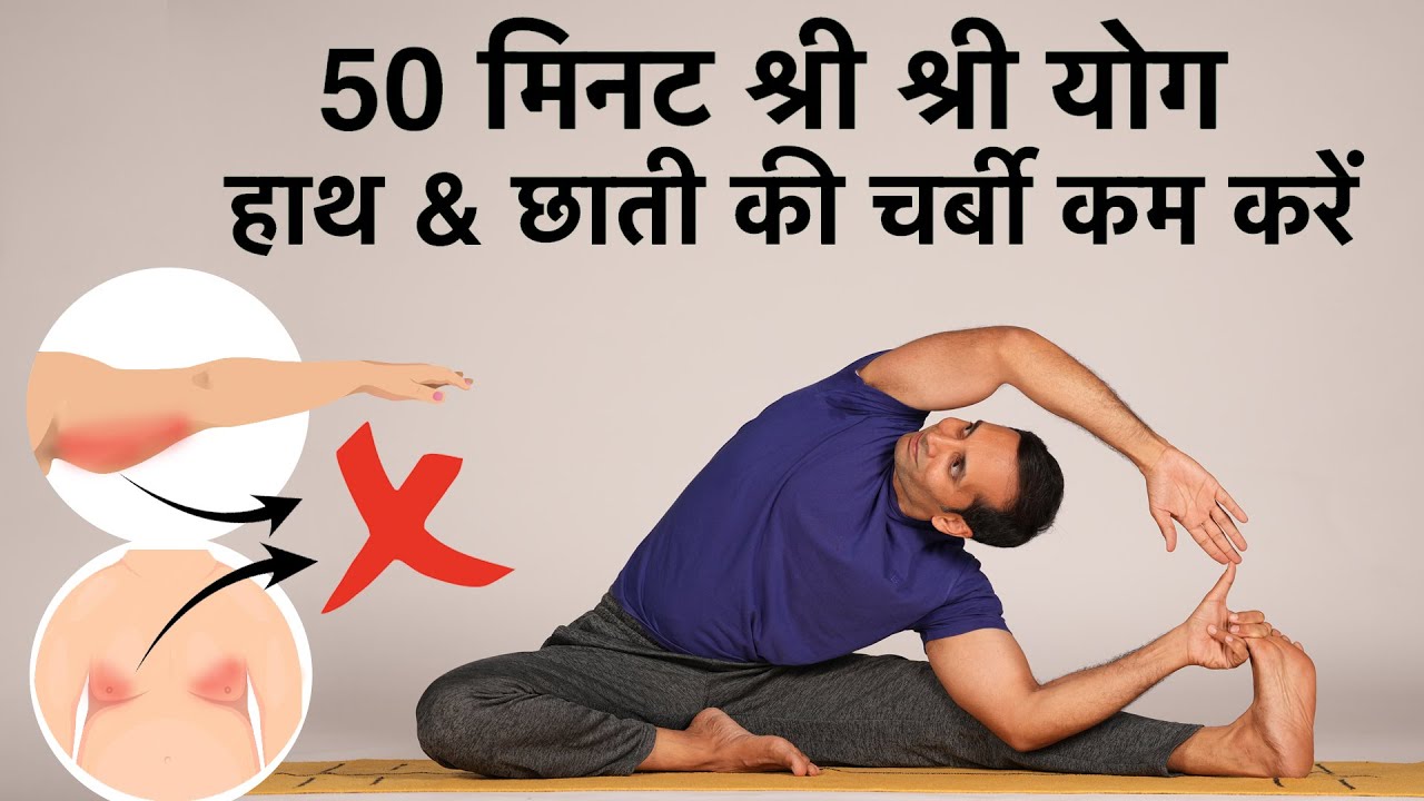 Easy Sri Sri Yoga to burn Arm & Chest Fat | Beginners | हाथ & छाती की चर्बी कम करें | Mayur karthik