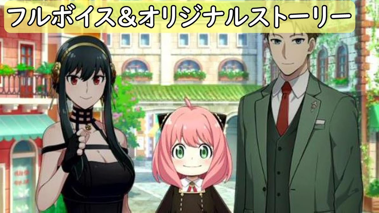 【SPY×FAMILY】白猫プロジェクト　イベント　ストーリー　フル　2期が待ちきれない人向け