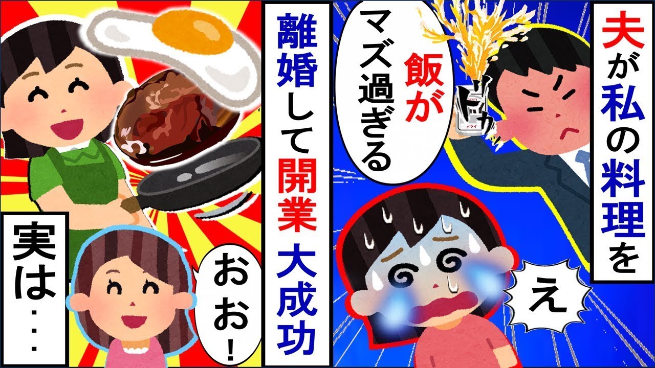 夫「料理がまずいから離婚するかもしれないぞ！」妻「じゃあ、今すぐに離婚手続きを始めましょう！」→その後ｗ