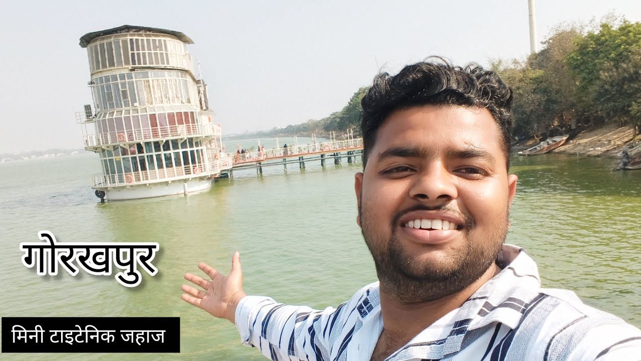 गोरखपुर मे इतना बड़ा जहाज पहली बार देखा 🤔 lake queen |gorakhpur trip ||daily vlog || 
