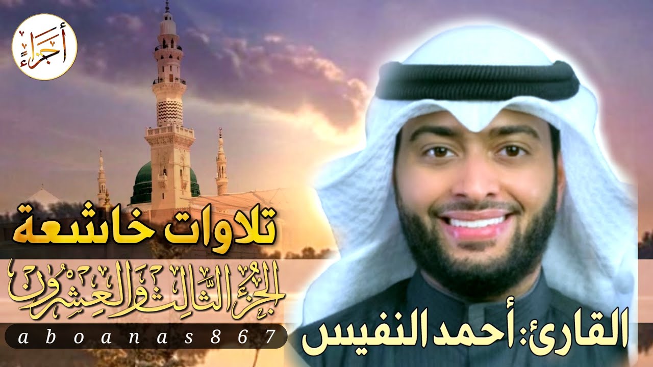 الجزء الثالث والعشرون (23)كاملا القارئ أحمد النفيس بتلاوة خاشعة رائعة تملأ النفس سكوناًوالقلب خشوعاً