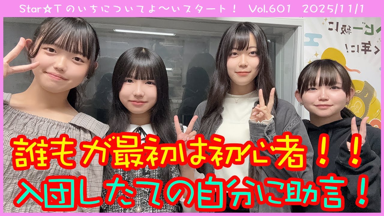 Star☆Tのいちについてよ～いスタート！ 第601回（2025年11月1日放送分）