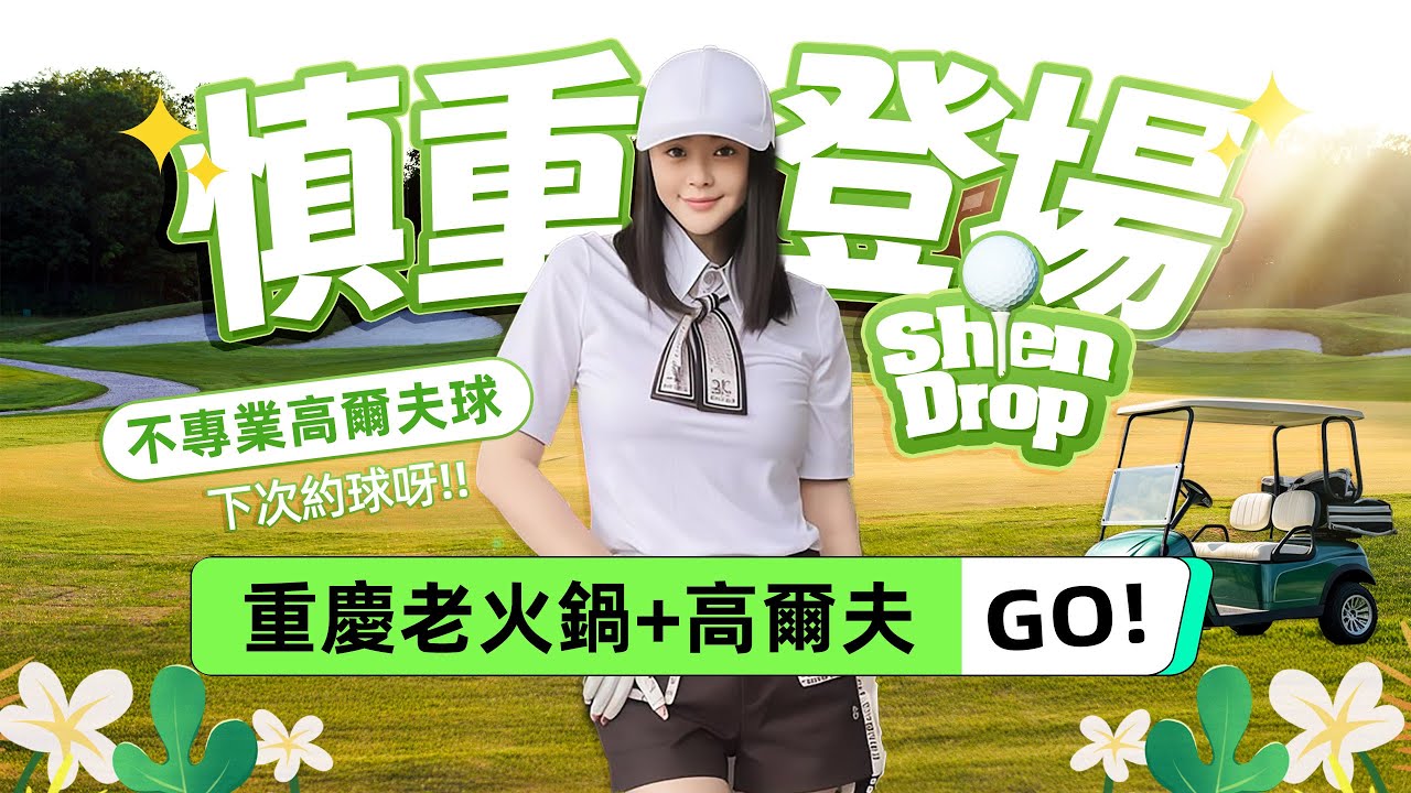 【慎重登場 Shen Drop】 本集由汪心球｜毛孩的心球贊助播出 用愛支持💗我也是也天份的吧｜熱搜🔥重慶老火鍋＋高爾夫｜淑慎的Vlog🤤｜愛吃鬼｜明星製作｜GOLF GO GO！好餓呀