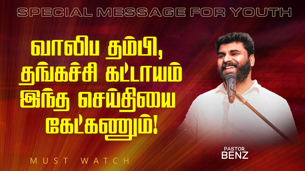 வாலிப தம்பி, தங்கச்சி கட்டாயம் இந்த செய்தியை கேட்கணும்! | SPECIAL MESSAGE FOR YOUTH |Ps Benz |Feb 18