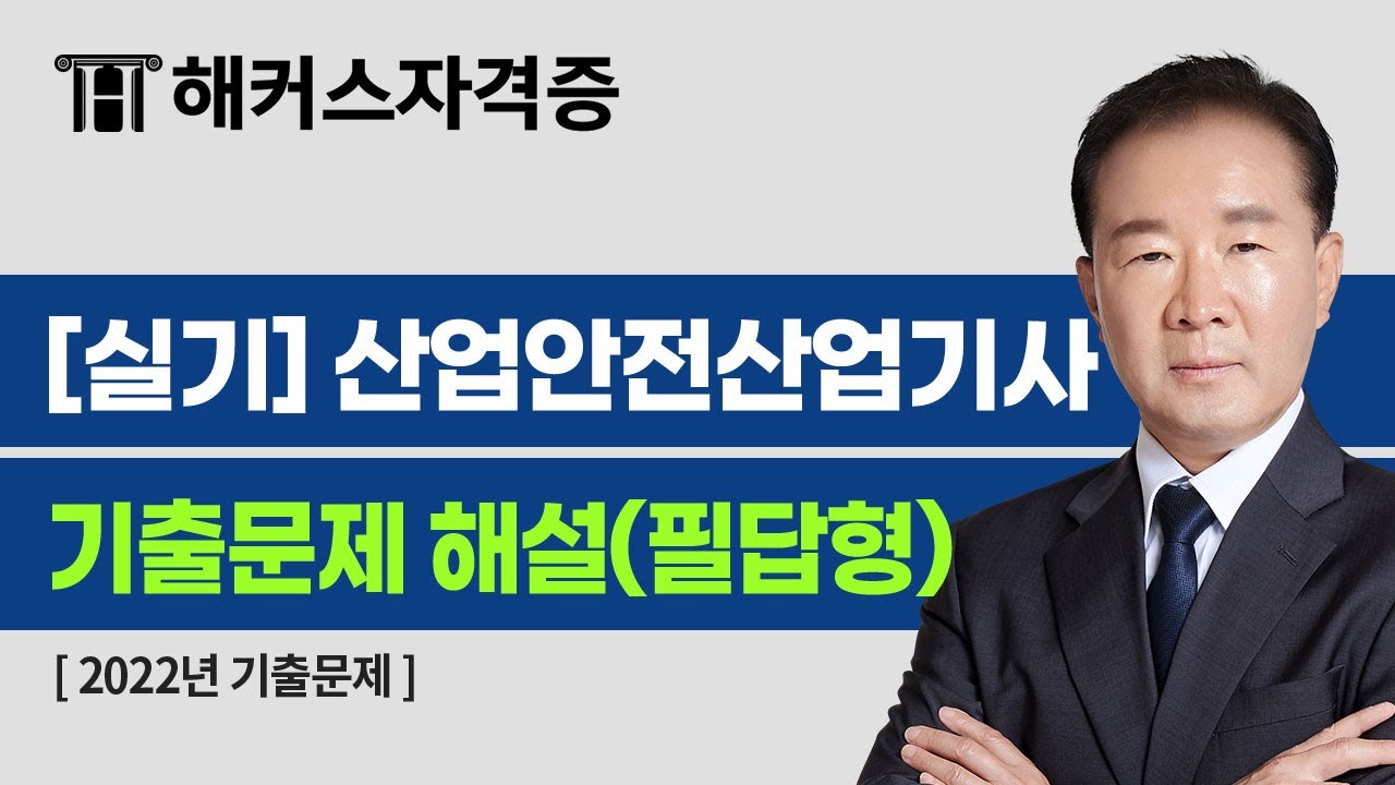 산업안전산업기사 실기 필답형 최신 기출문제해설 👷‍♂️ 2023년 필답형 완벽대비 | 해커스자격증 이성찬