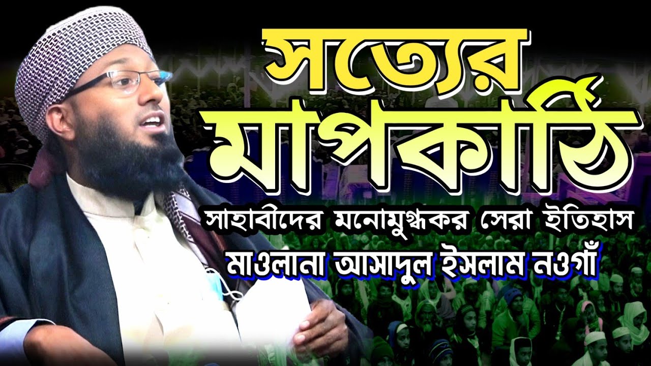সত্যের মাপকাঠি || সাহাবীদের মনোমুগ্ধকর ইতিহাস || মাওলানা আসাদুল ইসলাম নওগাঁ || Mawlana Asadul Islam 