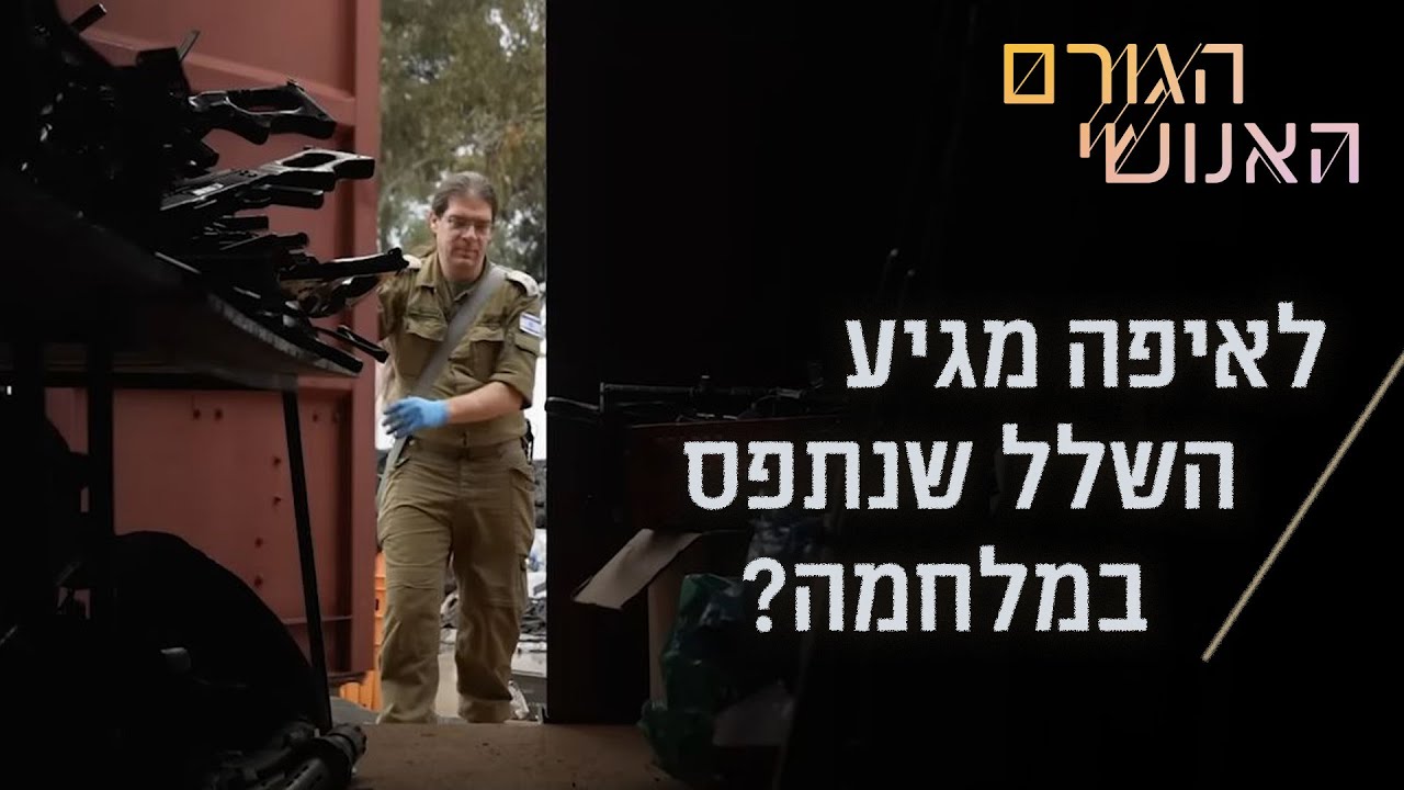 הצצה נדירה למחסנים של יחידת השלל בצה