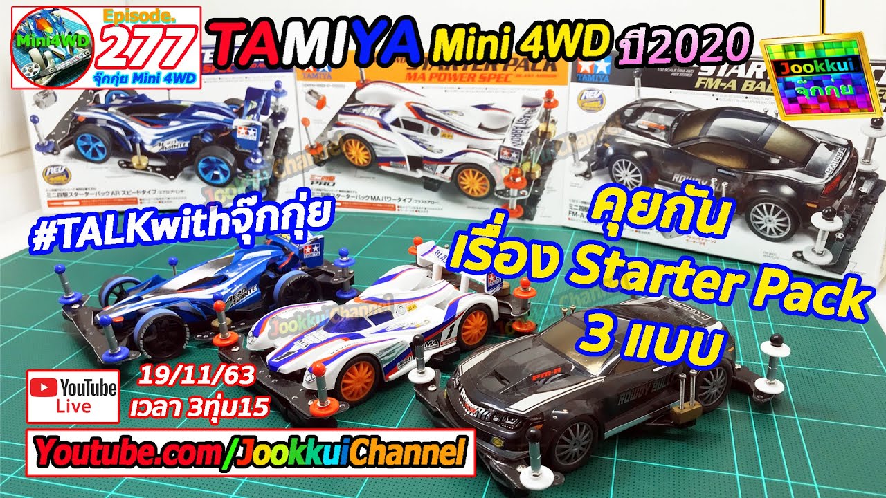 TAMIYA Mini 4WD ทามิย่า EP.277 | คุยกัน Starter Pack 3 แบบ TAMIYA Mini4WD