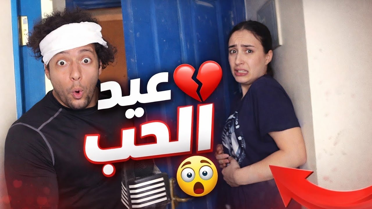 عيد الحب 