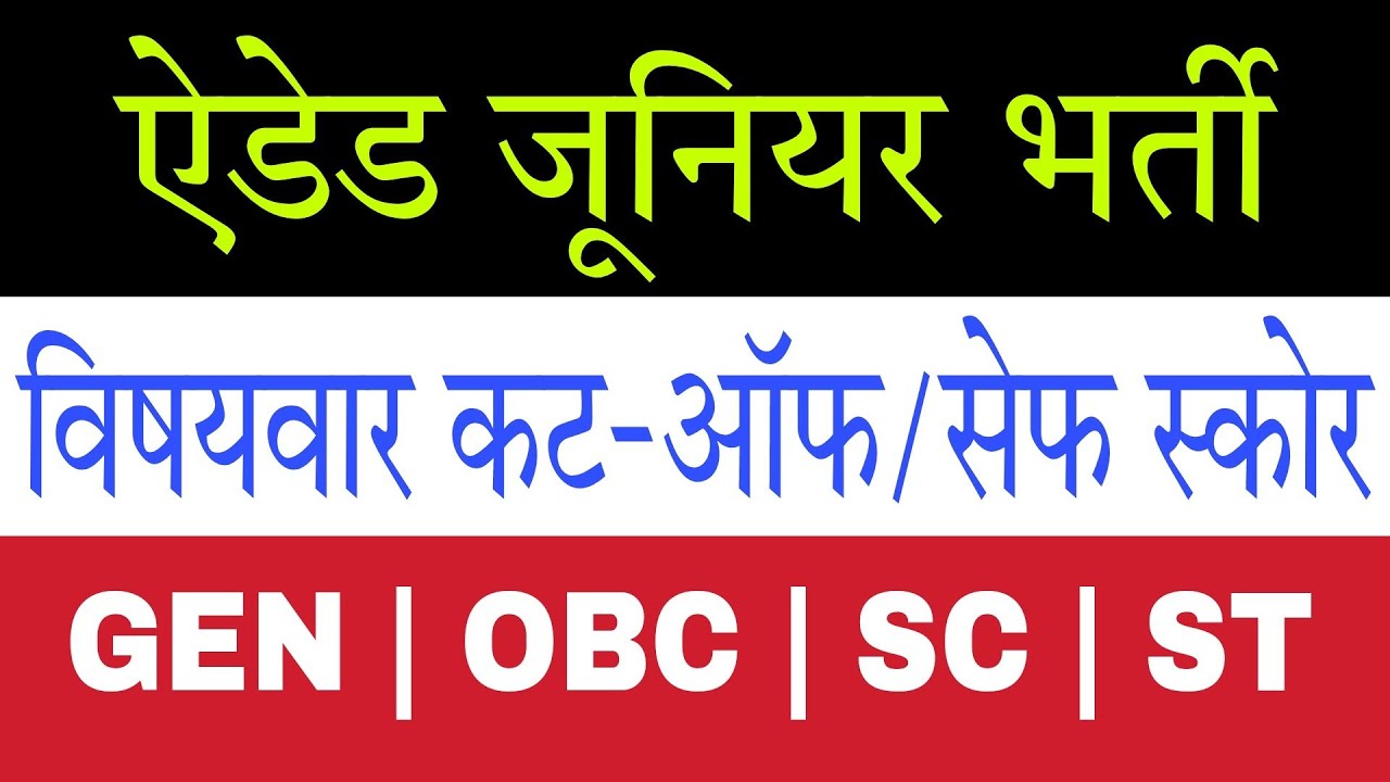 इतने नम्बर पर मिलेगी नौकरी: UP Aided Junior CutOff/Safe Score