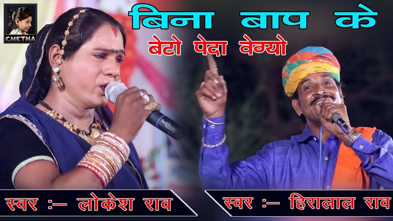 बिना बाप के बेटो पेदा वेग्यो || Hiralal Rao Kotadi &Lokesh Rao II Competitions bhajan II आगरिया लाईव