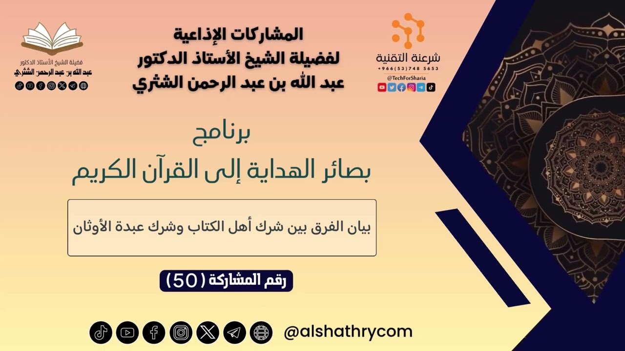 50-بيان الفرق بين شرك أهل الكتاب وشرك عبدة الأوثان - للشيخ أ.د. عبدالله بن عبدالرحمن الشثري
