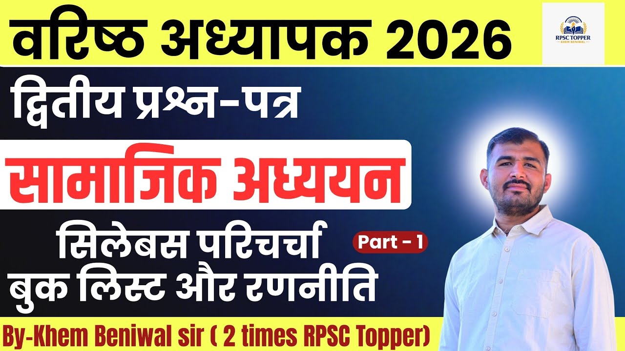वरिष्ठ अध्यापक द्वितीय प्रश्न पत्र ( सामाजिक विज्ञान) पार्ट - 1 सिलेबस परिचर्चा, बुक लिस्ट और रणनीति