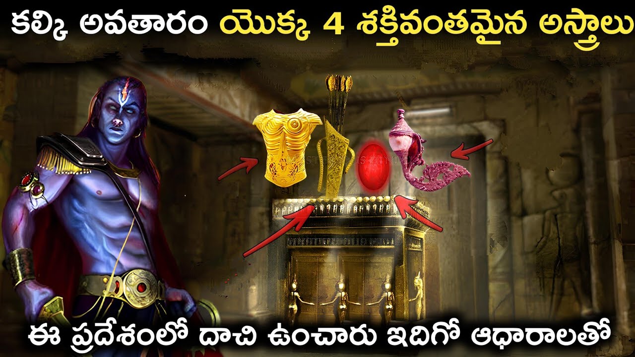 కల్కి అవతారం యొక్క ఈ 4 అస్త్రాలు ఈ ప్రదేశంలో భద్రంగా దాచి పెట్టారు | Kalki Avatar Real Power
