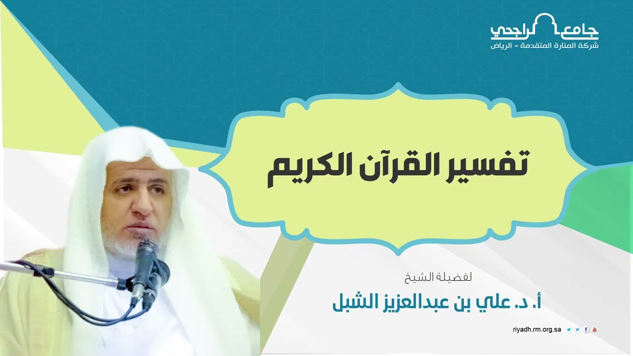 أ.د. علي الشبل | تفسير القرآن الكريم (117)