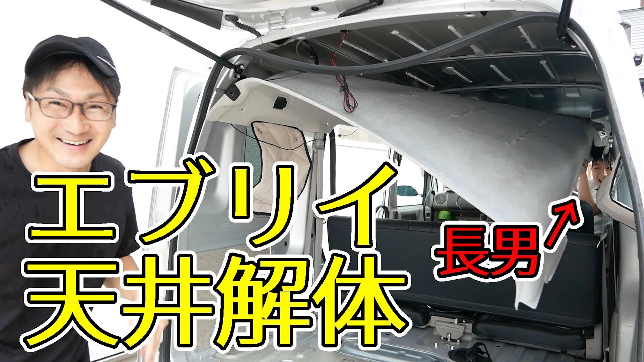 エブリイの天井を剥がしてみました！夏に向けて天井断熱を始めます！【バンライフ・車中泊】