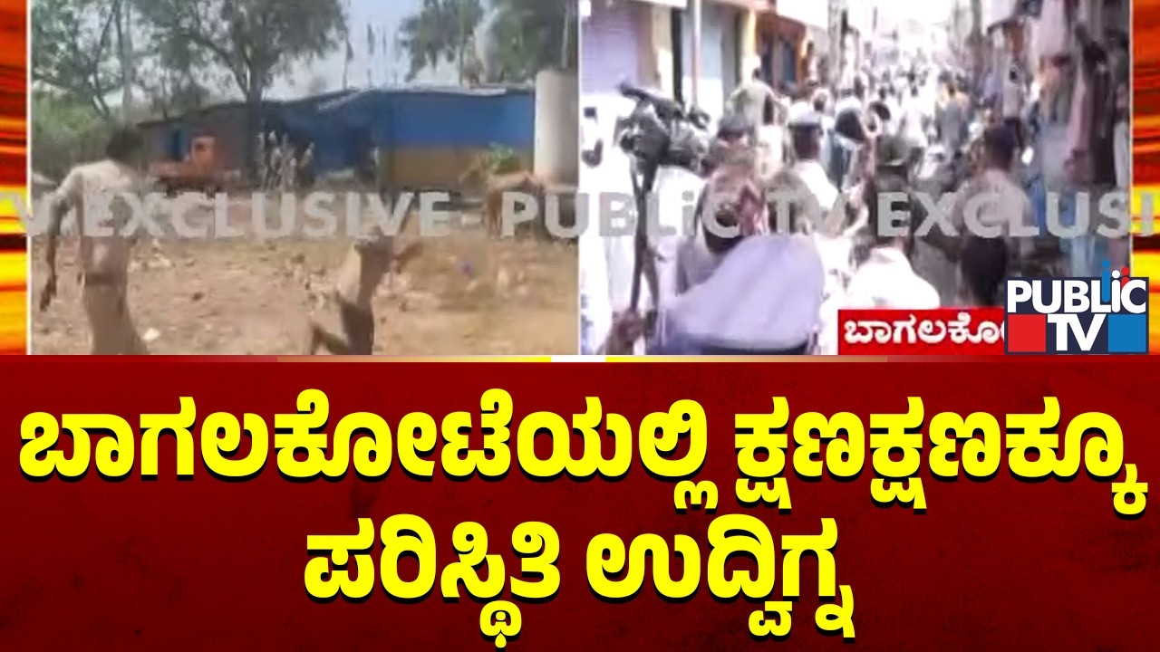 ಬಾಗಲಕೋಟೆ ಮತ್ತೆ ನಿಗಿನಿಗಿ | Bagalkot | Public TV