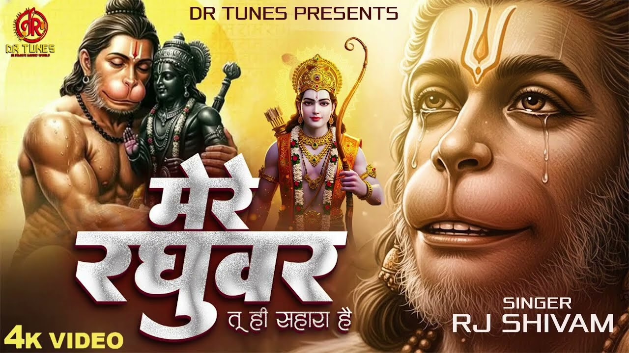 Mere Raghuvar Tu Hi Sahara Hai - RJ Shivam - मेरे रघुवर तू ही सहारा है -Shree Ram Bhajan -New Bhajan