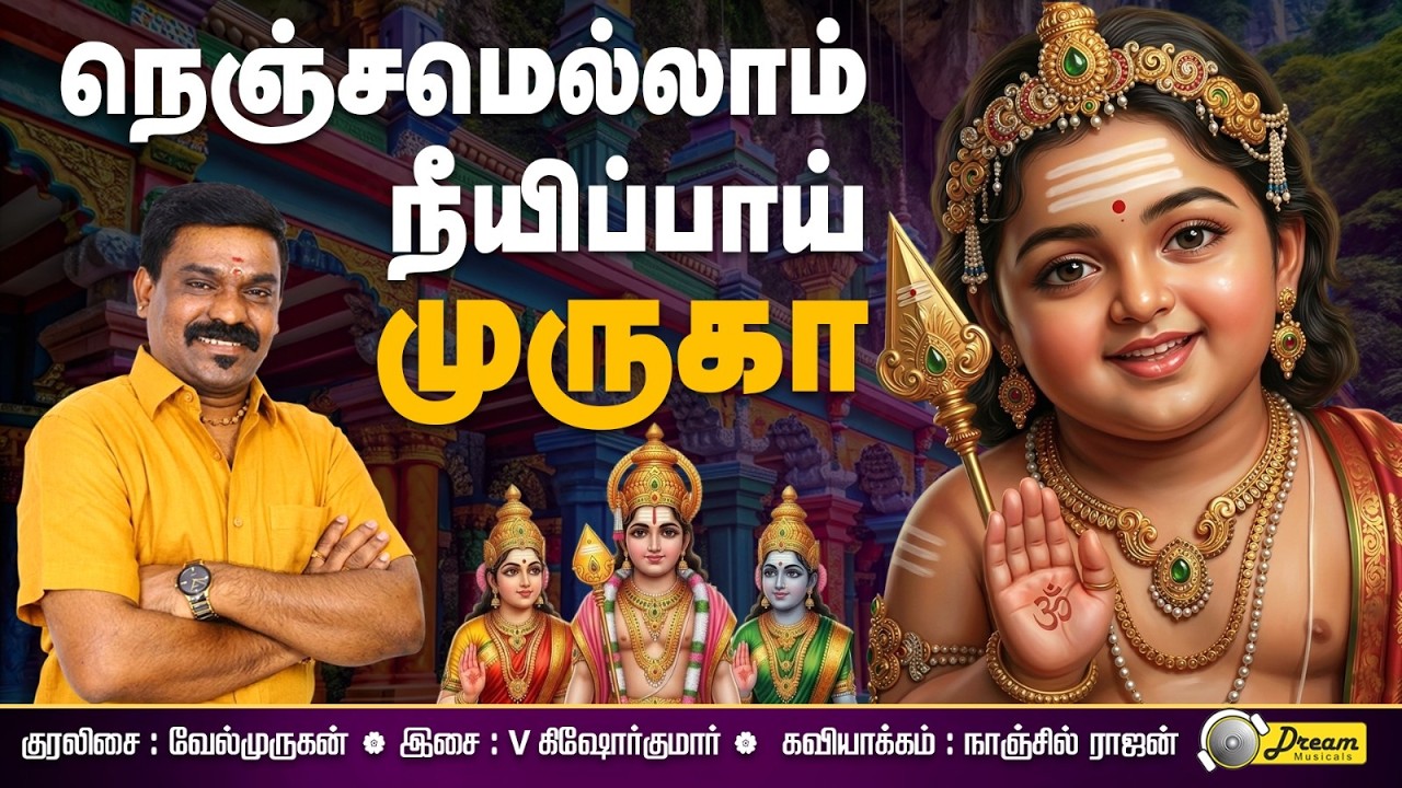 நெஞ்சமெல்லாம் நீயிருப்பாய் முருகா | Nenjamellam Neeyiruppaai Muruga | Murugan Song | Dream Musicals