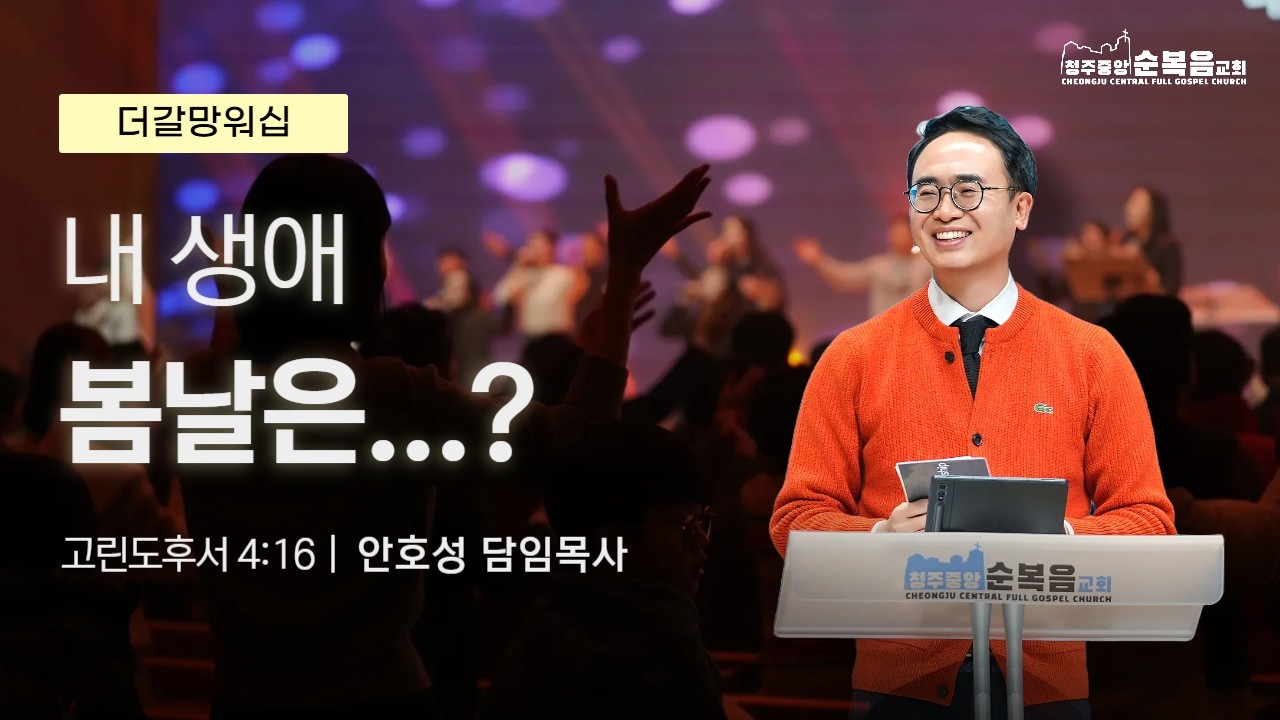 2026-02-08ㅣ안호성 담임목사ㅣ내 생애 봄날은...?(고린도후서 4:16)ㅣ청주중앙순복음교회 더 갈망 워십