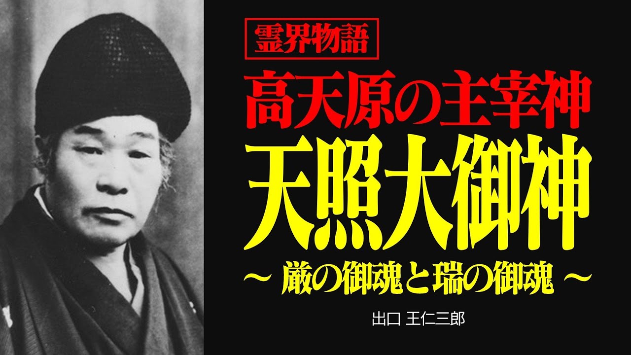 霊界物語〜天照大御神の働きと日本の使命〜 【出口王仁三郎】霊性 | 大本教 | みろくの世 | 言霊 | 神業 | 感謝 | スサノオ | 霊主体従 | 神人合一 | 宇宙 | 弥勒の世 | 厳霊