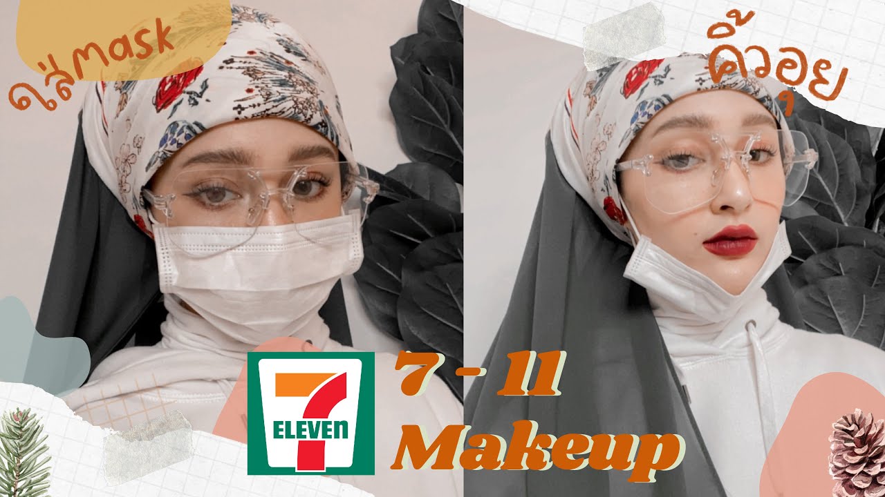 แต่งหน้าใส่แมส ด้วยเครื่องสำอางเซเว่น! | sairamirror