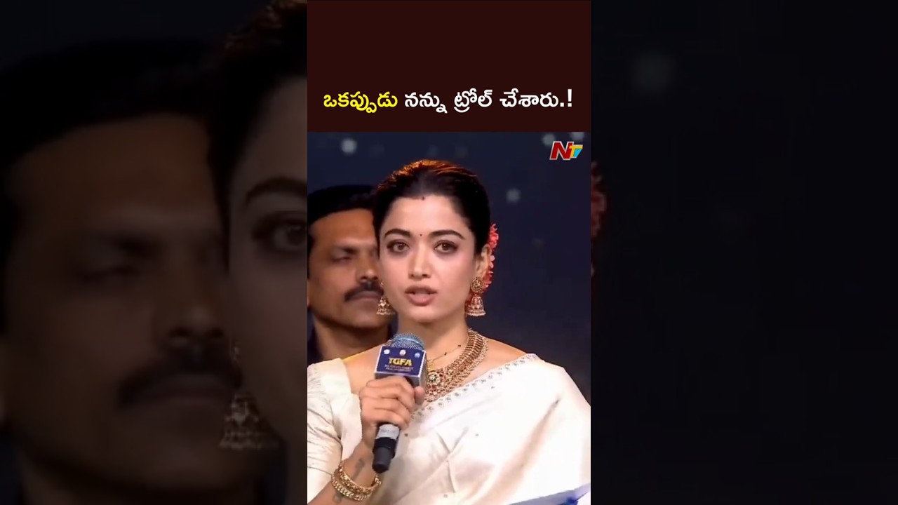 ఒకప్పుడు నన్ను ట్రోల్ చేశారు.! #rashmikamandanna #gaddarawards2025 #ntvtelugu